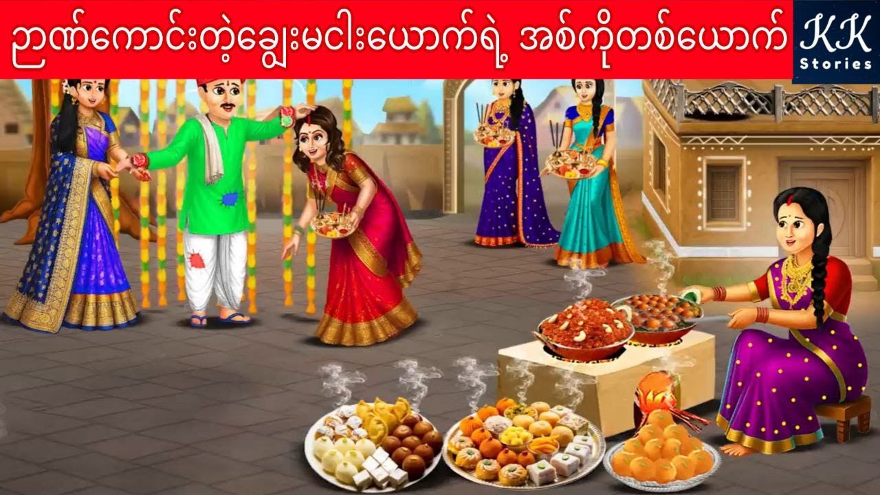 ဉာဏ်ကောင်းတဲ့ချွေးမငါးယောက်ရဲ့ အစ်ကိုတစ်ယောက်... KK Stories Official