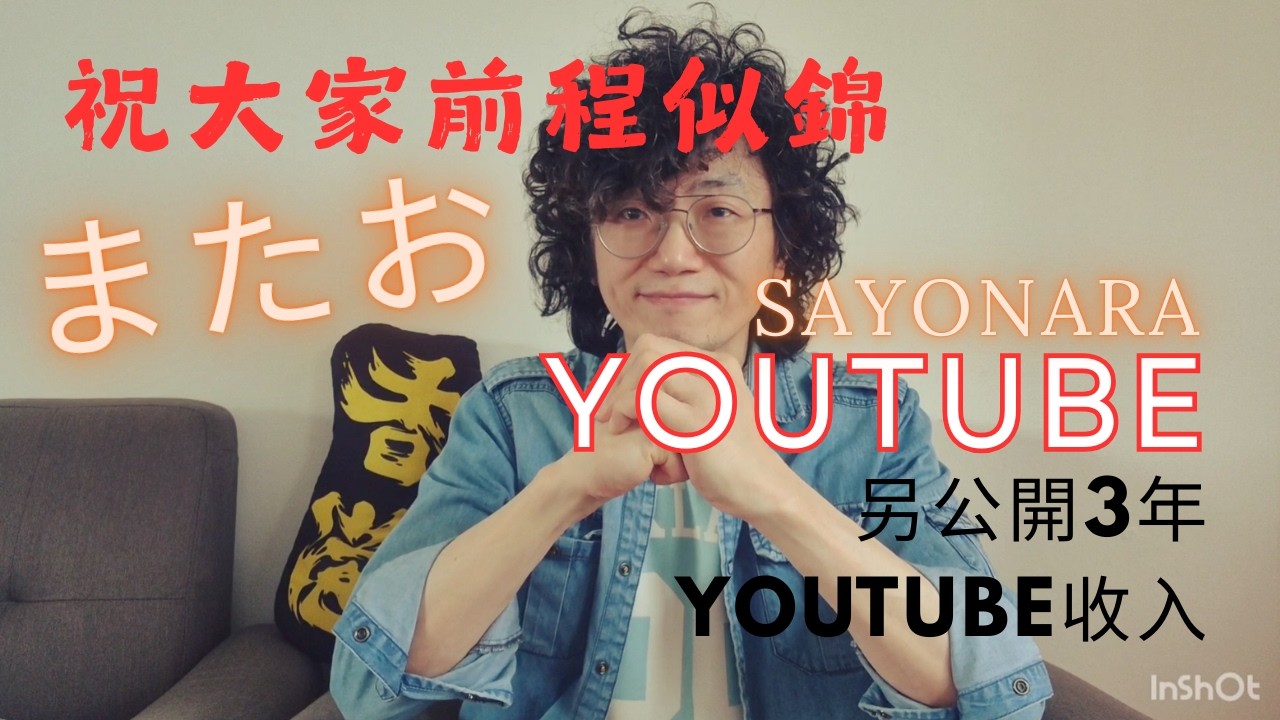 道別了 YouTube!  Sayonara!