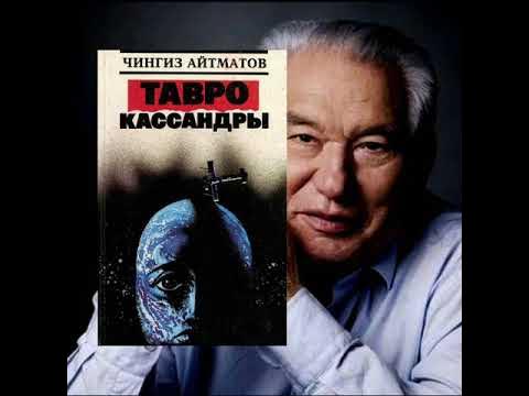 написал тавро кассандры