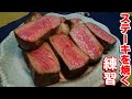 米国産牛肉ステーキを焼く練習～その１～
