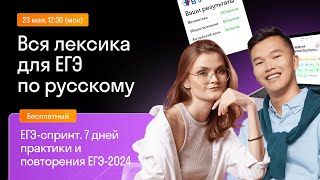 Вся лексика для ЕГЭ по русскому языку, задания № 5, 6, 24, 26 | Skysmart Exams | Урок 3