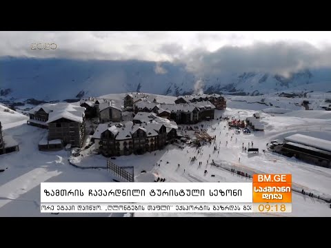 ზამთრის ჩავარდნილი ტურისტული სეზონი