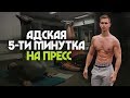 Как Накачать Пресс за 5 Минут в ДЕНЬ! Циклическая тренировка!