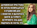 Деревенская простушка не хотела возвращаться в отцовский дом с животом…