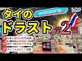 【タイ旅行】タイのドラッグストア第二弾！お土産勢揃い、タイコスメってどうなの？実験&日本と値段比較！おすすめは何？安くて高品質、ワトソンズのプライベートブランドの中で1番人気はこれ！