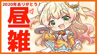 【昼雑】ねねの2020年！【桃鈴ねね/ホロライブ】