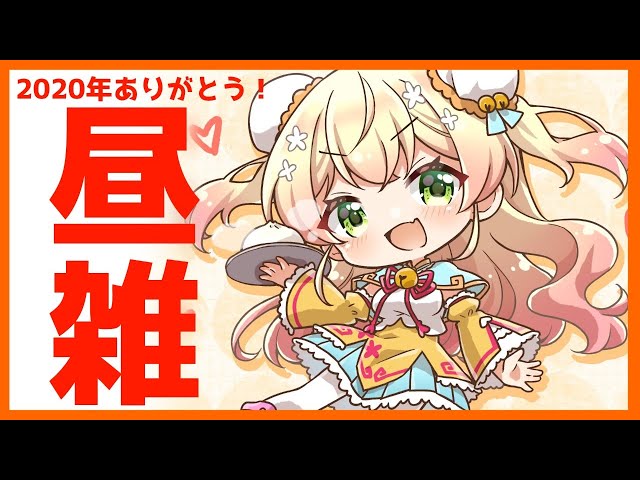 【昼雑】ねねの2020年！【桃鈴ねね/ホロライブ】のサムネイル