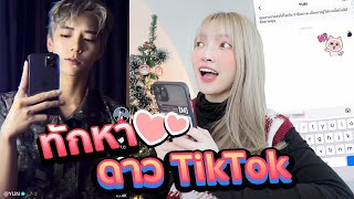 ส่องดาว tiktok ตามคำขอและทักหาพวกเขา!! ห้ามหวั่นไหว EP 16