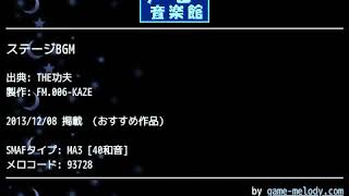 ステージbgm The功夫 Bgm Youtube対応 ゲーム音楽館