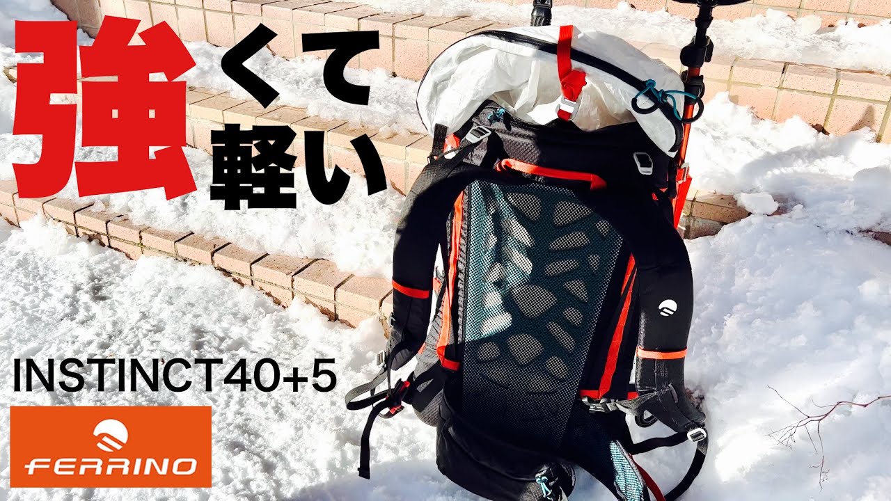 登山・クライミング用　フェリーノ INSTINCT(インスティンクト)40+5 登山】初心者必見！強くて軽い！でもしっかり背負いたい イタリアの