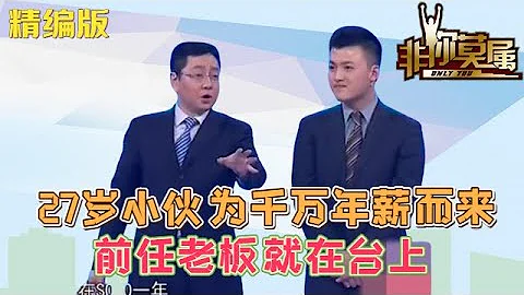 27歲小夥爲千萬年薪而來，前任老闆就在台上，低於銷售總監不做 #非妳莫屬 #塗磊 #張紹剛 #求職 - 天天要聞