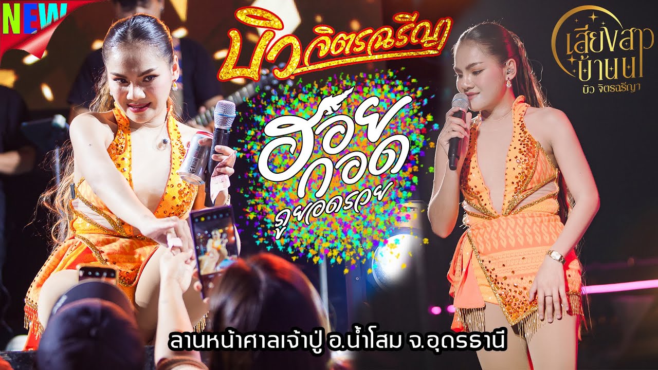 ล่าสุด‼️ คอนเสิร์ตเสียงสาวบ้านนา บิว จิตรฉรีญา ประถมบันเทิงศิลป์ - ลานหน้าศาลเจ้าปู่ น้ำโสม