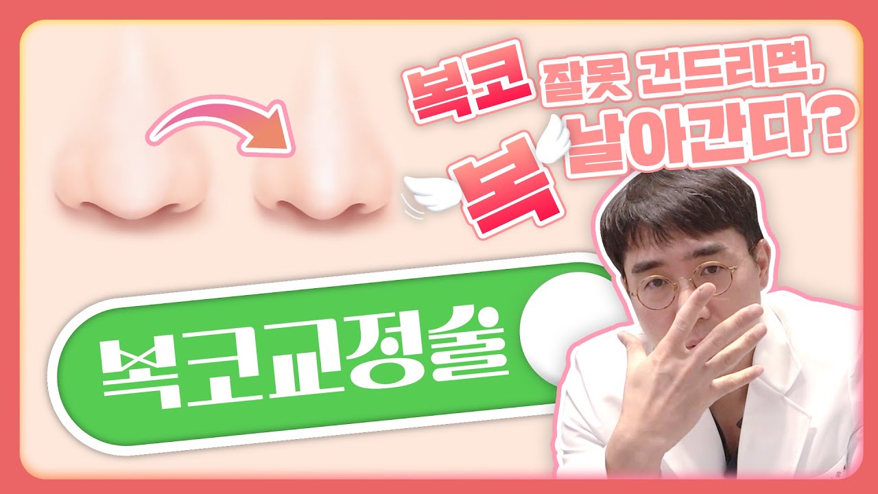 나는 복코다 손!🙋♀️🙋♂️ㅣ복코의 종류 & 유형별 수술 방법ㅣ비티성형외과