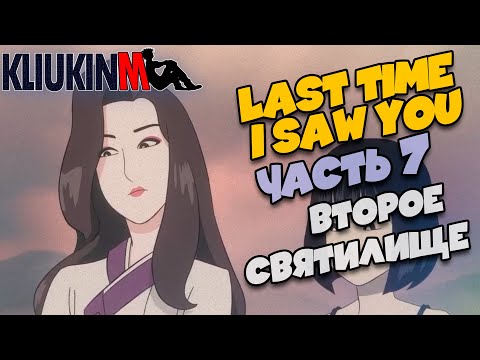 Прохождение Last Time I Saw You - 7 - Второе Святилище