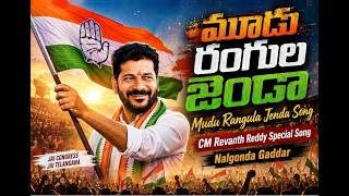 మూడు రంగుల జెండా పట్టి | MUDU RANGULA JANDA PATTI | CM Revanth Reddy Special Song | Nalgonda Gaddar