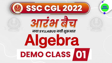 Algebra Class 01आरंभ बैच SSC CGL 2022 | Algebra Short Tricks | For SSC CGL, CHSL, ALP | SSC MAKER