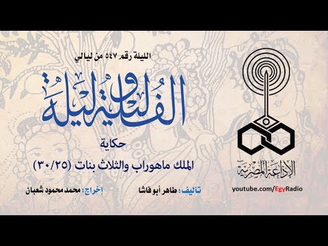 ألف ليلة 547 الملك ماهوراب والثلاث بنات 25 من 30