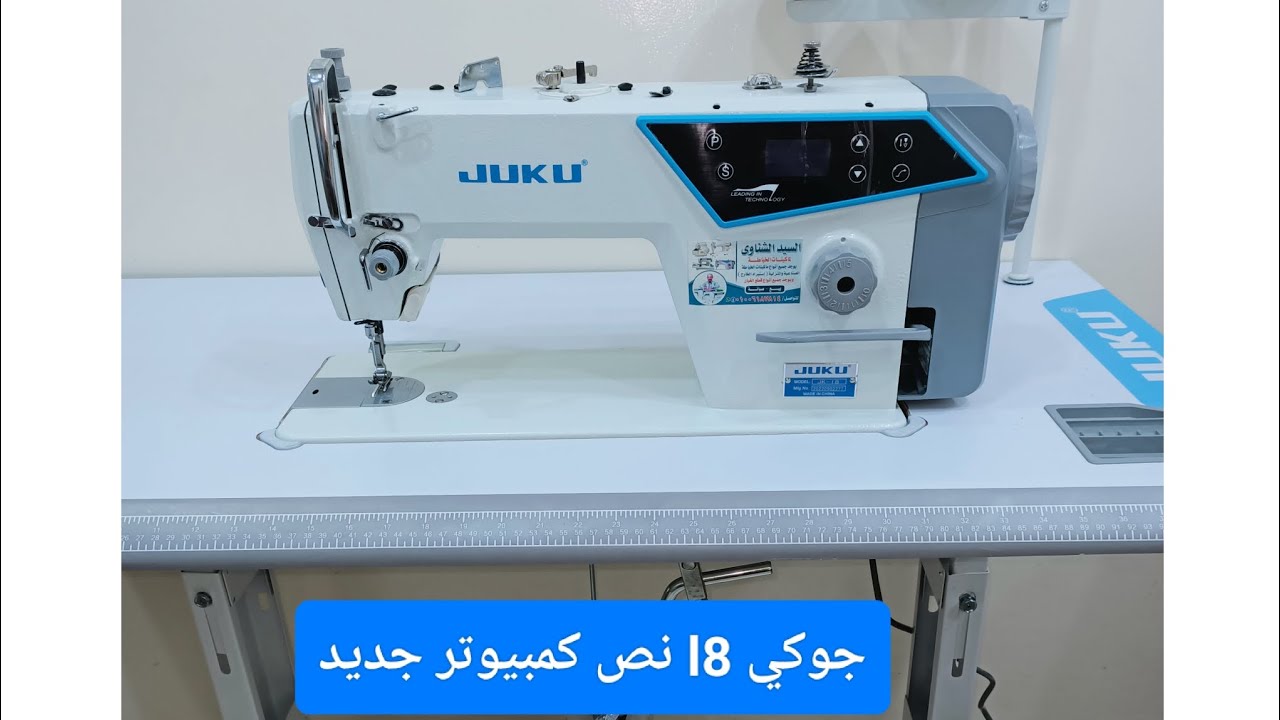 ماكينة الخياطة جوكي إي 8 كل اللي عايز تعرفه عن أقوى ماكينة خياطة صناعية
