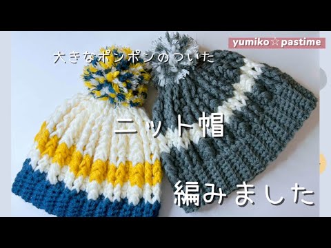 かぎ針編み 大きなポンポンのついたニット帽 編みました#ハンドメイド