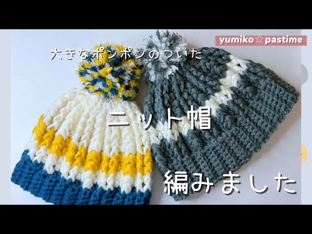 かぎ針編み 大きなポンポンのついたニット帽 編みました#ハンドメイド