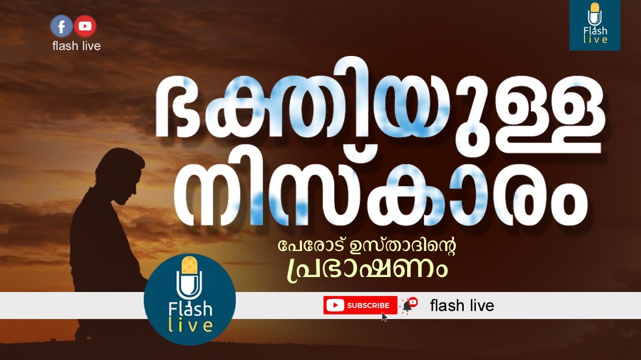 ഭക്തിയുള്ളവരുടെ നിസ്‌കാരം | പേരോട് ഉസ്താദ്‌ | BHAKTHIYULLAVARUDE NISKARAM  | PEROD USTHAD| TAQWA |