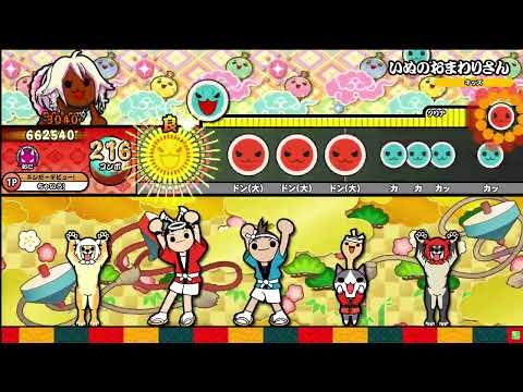 いぬのおまわりさん 全良 (キャプチャ) 【太鼓の達人 ニジイロVer.】