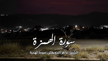 سورة الهمزة - الشيخ : ماهر المعيقلي Surat Al-Humazah - Sheikh: Maher Al-Muaiqly