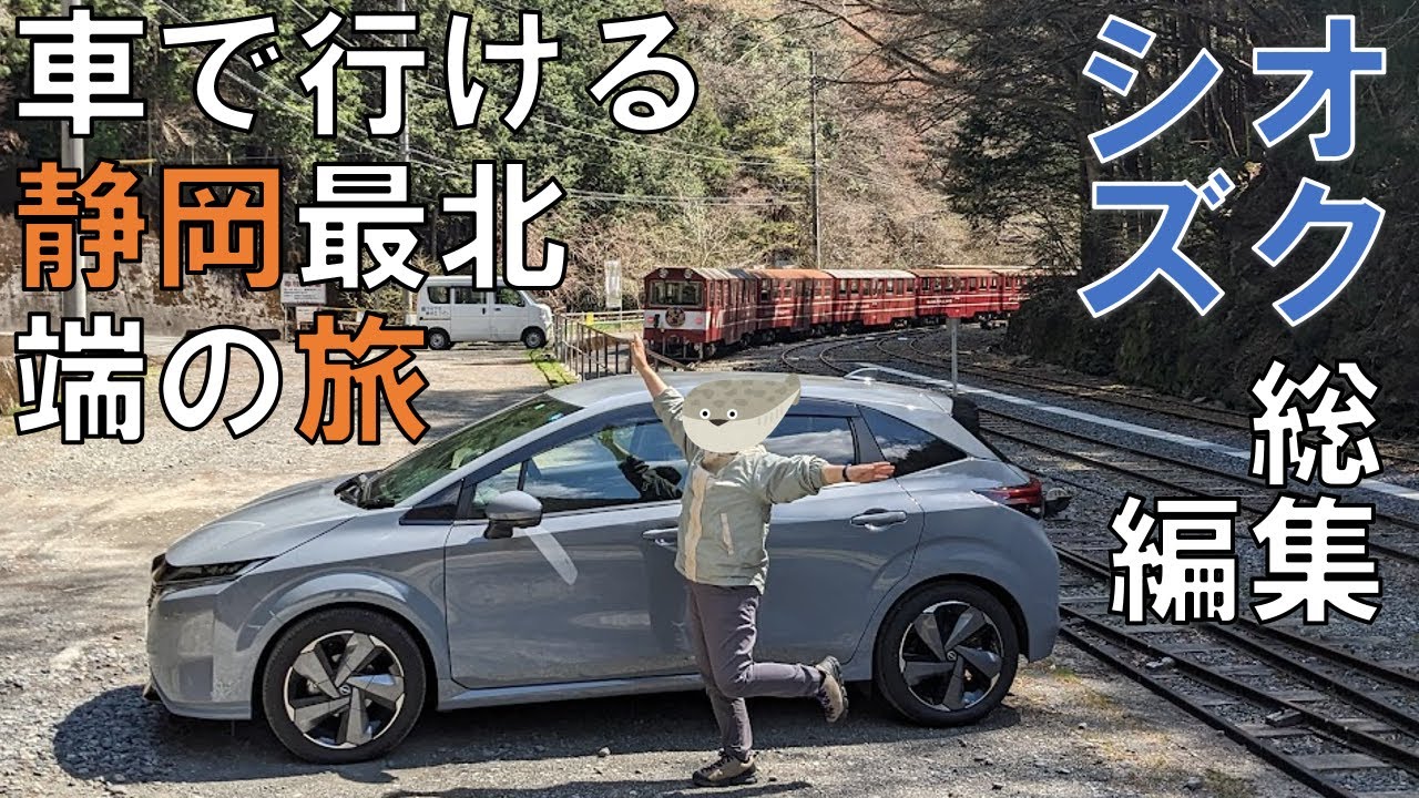 チャンネル開設半年ありがとうございます🙇車で行ける静岡県最北端の旅　オクシズ総集編　日産ノートオーラ