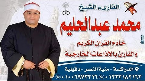 القارئ الشيخ محمد عبدالحليم🎙📺 فاطر تاااااريخيه من مسقط رأسه الدراكسه-منية النصر-دقهليه16-1-2022