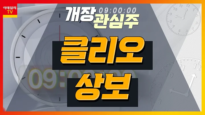 클리오(237880)... 작년 4분기 최대 매출 전망 / 상보(027580)... 美 디인포메이션 "애플 폴더블폰 개발" 보도_개장 관심주 (20240214)