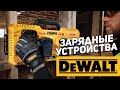 Зарядные устройства DEWALT l Новинки