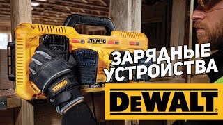 видео: Зарядные устройства DEWALT l Новинки картинка: Зарядные устройства DEWALT l Новинки