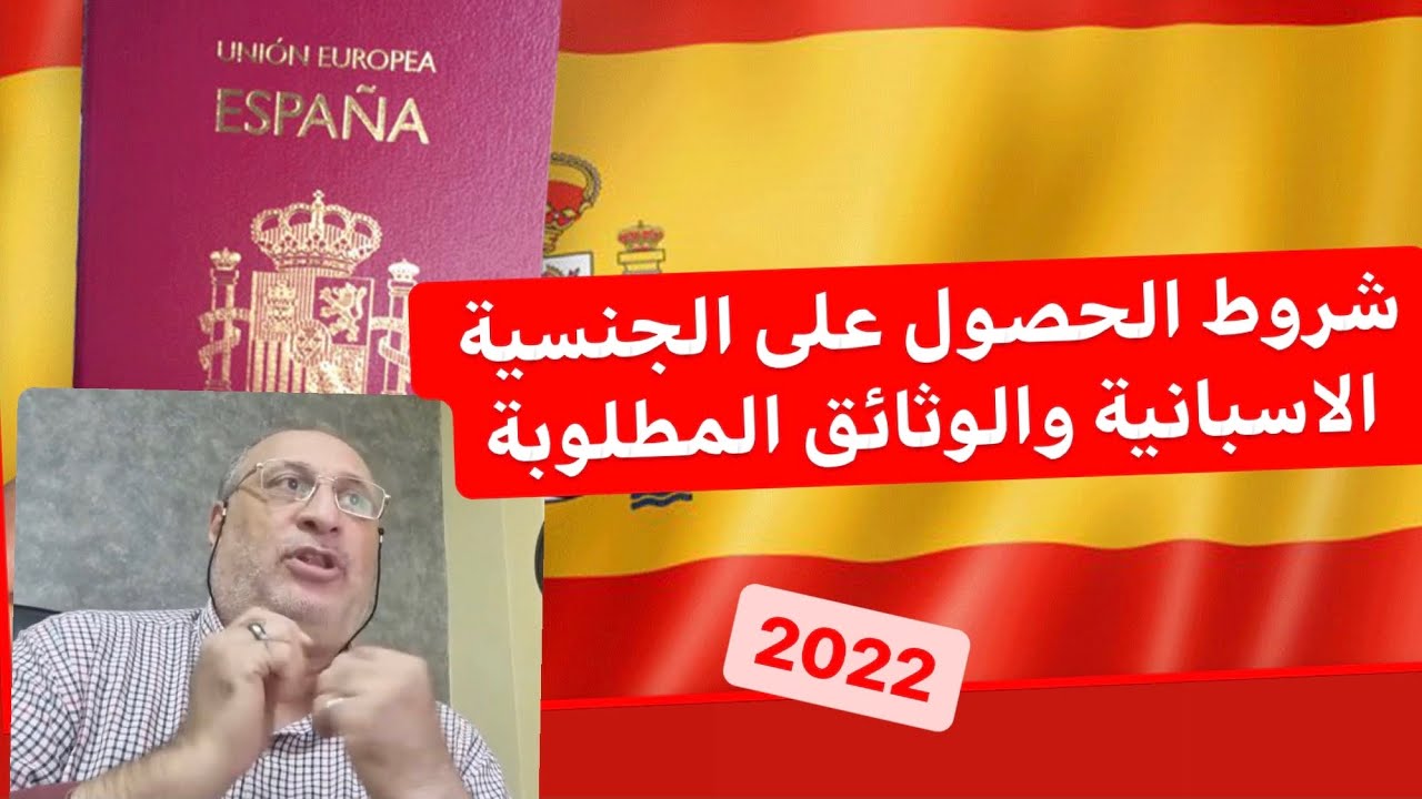 شروط الحصول على الجنسية الاسبانية والوثائق المطلوبة ومعلومات عن الامتحان في ظل القانون الجديد 2022