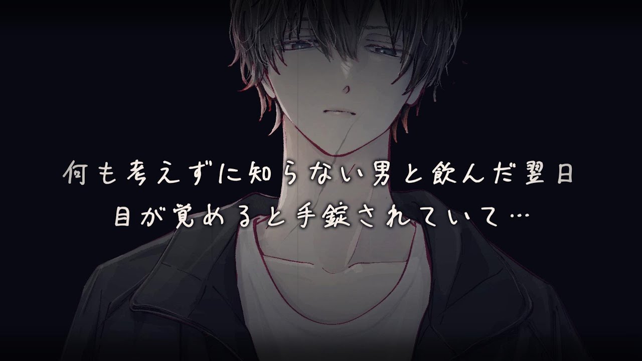 何も考えずに知らない男と飲んだ翌日、目が覚めると手錠されていて…