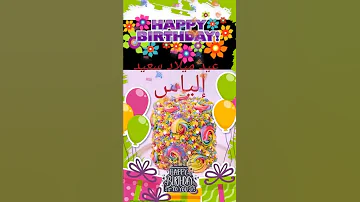 عيد ميلاد سعيد إلياس 