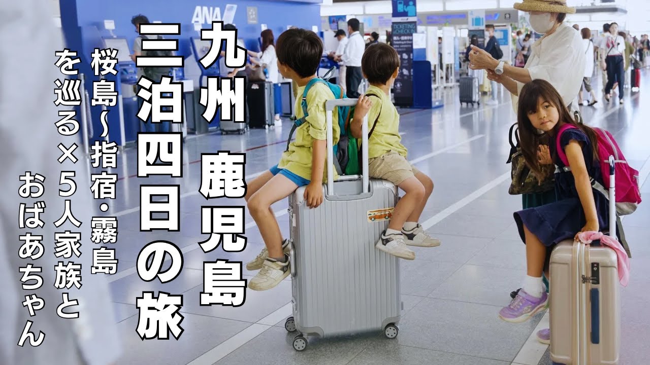 【travel Vlog】子連れ旅、梅雨の鹿児島旅行前編ーKagoshima family tripーsakurajima,tennmonnkann