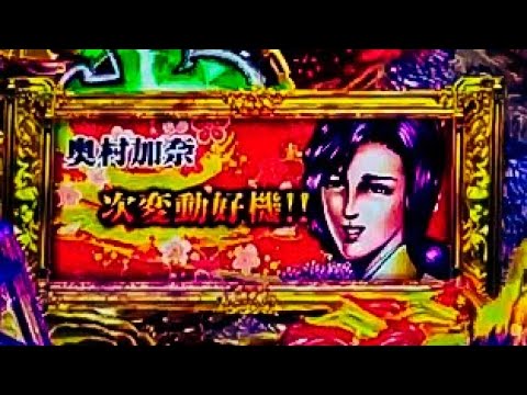 奥村加奈「次変動好機‼︎」PA 花の慶次～蓮【スマホ】【縦動画】【ニューギン】【甘デジ】