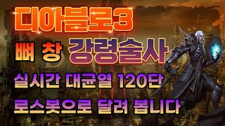 디아블로3 뼈창 강령술사 대균열 120단