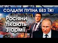 Росіяни тікають, здаються в полон і гинуть від голоду. Але Путін хоче продовжувати війну | PTV.UA