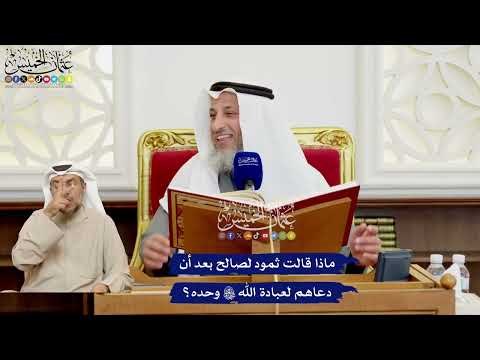 530 - ماذا قالت ثمود لصالح بعد أن دعاهم لعبادة الله تعالى وحده؟ - عثمان الخميس