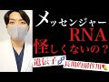 【驚愕】mRNAワクチンを医師がわかりやすく解説【世界初ワクチン】