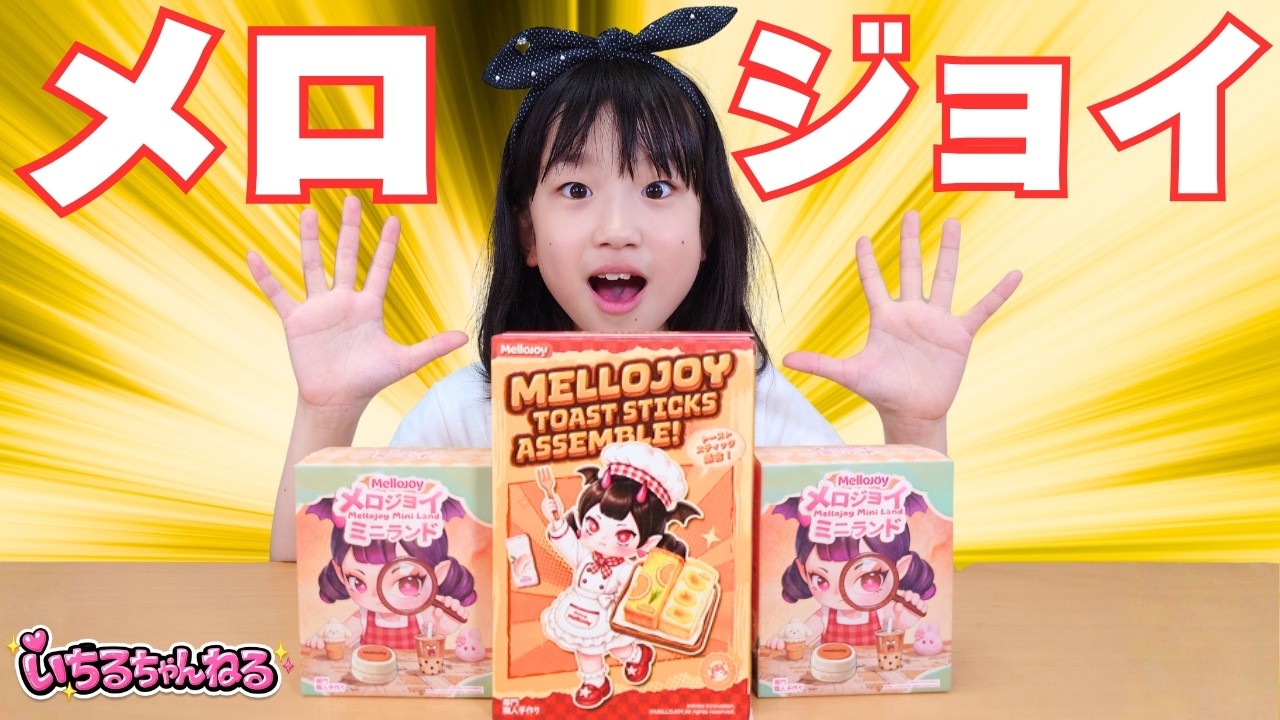 Melojoy Squeeze] Unboxing Toast Sticks and Miniland♪ - YouTube