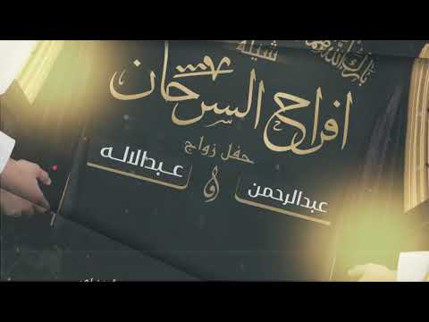 شيلة افراح السرحان زواج عبدالرحمن وعبدالاله احمد الرجعان حصريا 