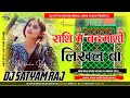 Rashi me badmashi likhal ba tuntun yadav bhojpuri remix song dj satyam sound dj suraj raj