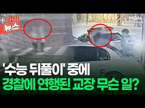 [자막뉴스] &amp;#39;수능 뒤풀이&amp;#39; 중에 경찰에 연행된 <strong>교장</strong> 선생님, 무슨 일? | 이슈픽