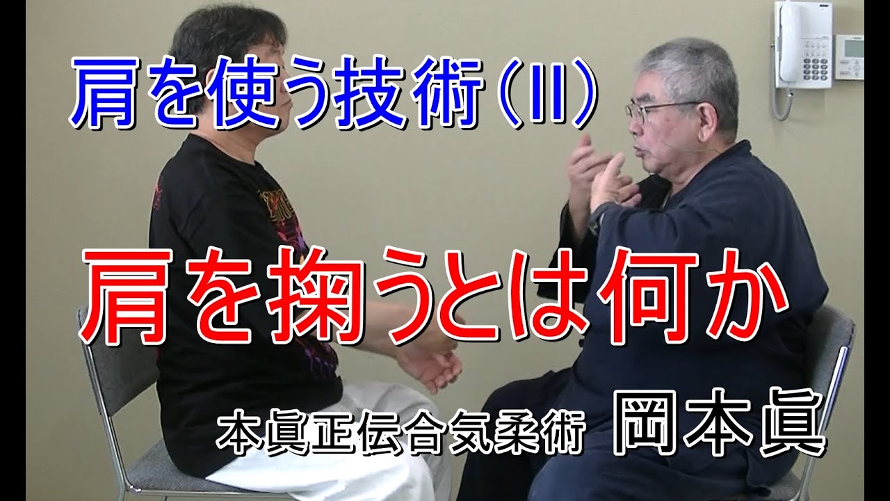 合気柔術チャンネル　合気柔術 #064   肩を掬うとは何か　aiki　makoto　okamoto