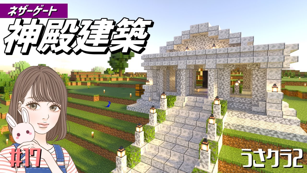 神殿建築】ネザーゲートを神殿風に建築！ 統合版ハード #17 うさクラ2 