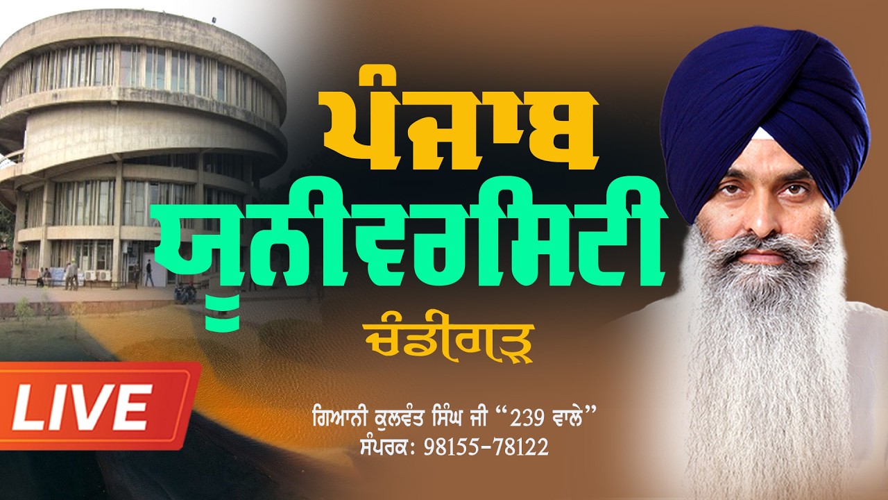 🔴Live🔴ਕਥਾ ਸਮਾਗਮ- ਪੰਜਾਬ ਯੂਨੀਵਰਸਿਟੀ, ਚੰਡੀਗੜ੍ਹ-  ਗਿ: ਕੁਲਵੰਤ ਸਿੰਘ ਜੀ 