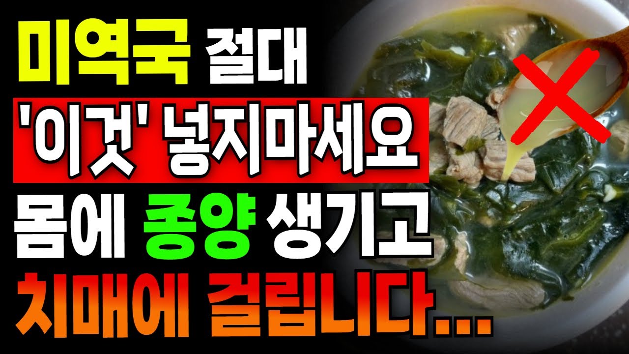 미역국에 '이것' 절대 넣지 마세요. 종양이 생기고 치매 걸립니다? 반은 맞고 반은 틀립니다.