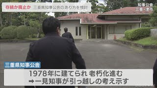 老朽化進む知事公舎「存続か廃止か」　三重県が検討会　年内にも結論(2022/10/5)